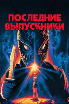 Последние выпускники / Last of the Grads (2021)