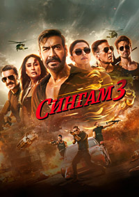 Сингам 3 / Singham Again (2024)