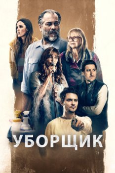 Уборщик / The Cleaner (2021)