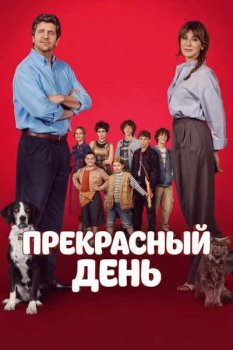 Прекрасный день / Un bel giorno (2026)