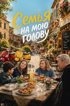Семья на мою голову / Come ti muovi, sbagli (2025)