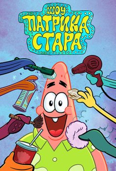 Шоу Патрика Стара / The Patrick Star Show (2021)