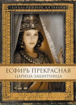 Есфирь Прекрасная / The Bible - Esther (1999)