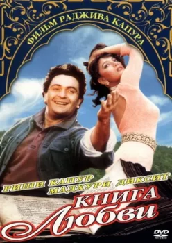 Книга любви / Prem Granth (1996)