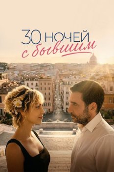 30 ночей с бывшим / 30 notti con il mio ex (2025)