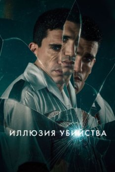 Иллюзия убийства / Reversion (2025)