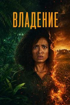 Владение / Possession (2026)