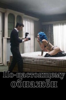 По-настоящему обнажён / Truly Naked (2026)