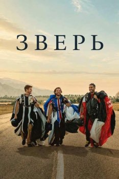 Зверь / La fiera (2026)