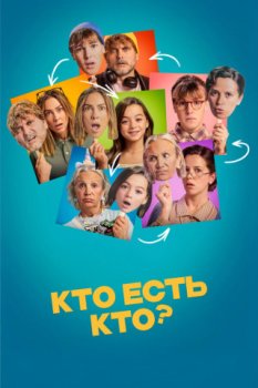 Кто есть кто? / Quien es quien? (2024)
