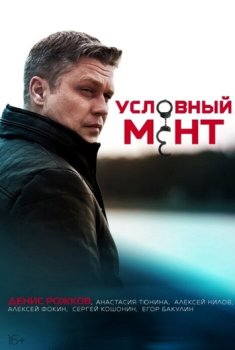 Условный мент (2019)