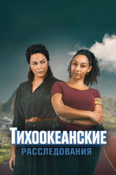 Тихоокеанские расследования / OPJ Pacifique Sud (2021)