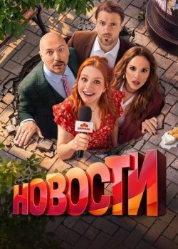 Новости (2026)