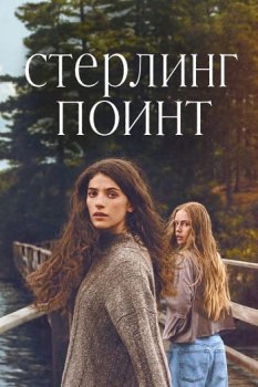Стерлинг-Поинт / Sterling Point (2026)