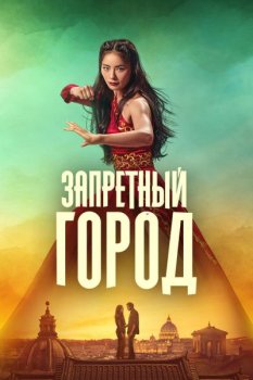 Запретный город / La citta proibita (2025)