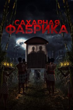 Сахарная фабрика / Pabrik Gula (2025)