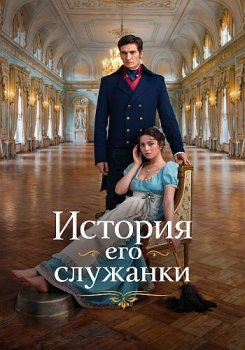 История его служанки (2026)