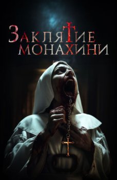 Заклятие монахини / Saint Catherine (2024)
