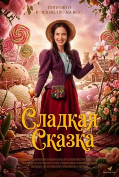 Сладкая сказка / Cukrkandl (2025)
