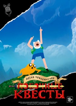 Время приключений: Побочные квесты / Adventure Time: Side Quests (2026)