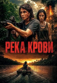 Река крови / Rio de Sangue (2026)