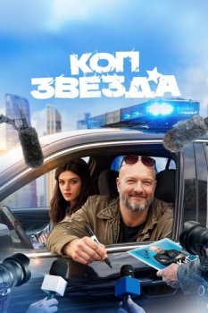 Коп-звезда (2025)