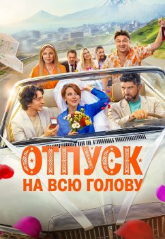 Отпуск на всю голову (2026)
