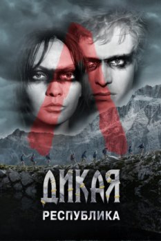 Дикая республика / Wild Republic (2021)