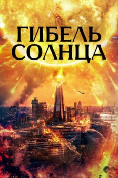Гибель солнца / Sunfall (2024)