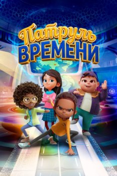 Патруль времени / Time Hoppers: The Silk Road (2025)