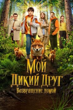 Мой дикий друг. Возвращение домой (2026)