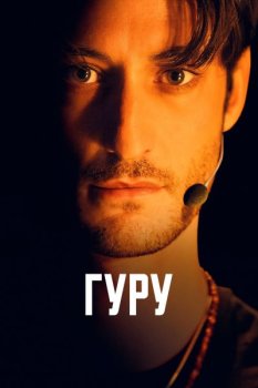 Гуру / Gourou (2025)