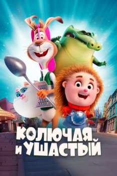 Колючая и ушастый (2025)