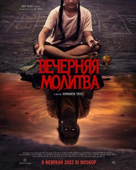 Вечерняя молитва / Waktu Maghrib (2023)