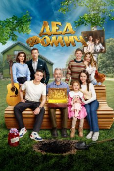 Дед Фомич (2026)