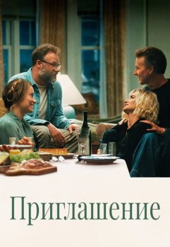 Приглашение / The Invite (2026)