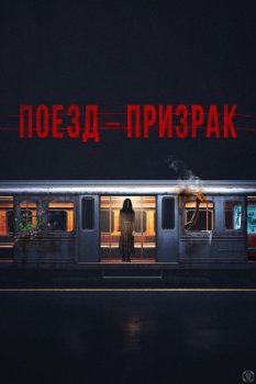 Поезд-призрак / Ghost Train (2024)
