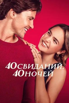 40 свиданий, 40 ночей / 40 Dates and 40 Nights (2026)