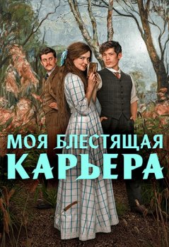 Моя блестящая карьера / My Brilliant Career (2026)