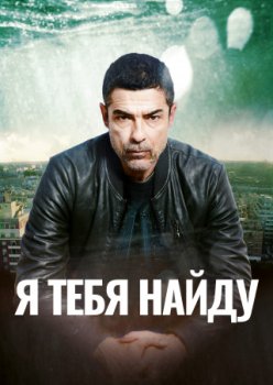 Я тебя найду / Io ti cerchero (2020)
