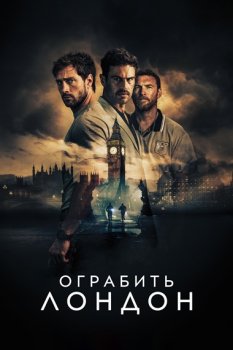 Ограбить Лондон / Fuze (2025)