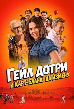 Гейл Дотри и карт-бланш на измену / Gail Daughtry and the Celebrity Sex Pass (2026)