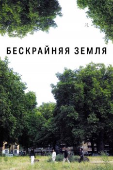 Бескрайняя земля / Ieojineun ttang (2022)