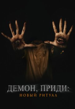 Демон, приди: Новый ритуал / Chuyen Ma Gan Nha (2022)