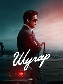 Шугар / Sugar (2024)