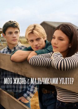 Моя жизнь с мальчиками Уолтер / My Life with the Walter Boys (2023)