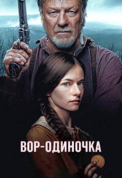Вор-одиночка / The Isolate Thief (2026)