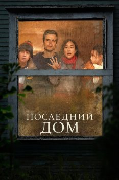 Последний дом / The Last House (2026)