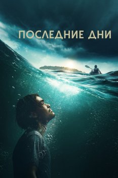 Последние дни / Last Days (2026)