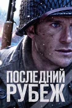 Последний рубеж / Lucky Strike (2026)